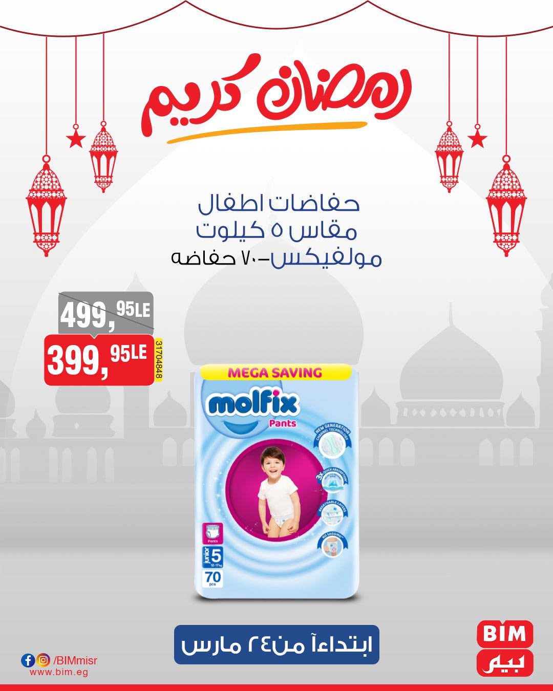 bim offers from 24mar to 31mar 2025 عروض بيم من 24 مارس حتى 31 مارس 2025 صفحة رقم 32